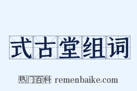 式古堂组词是什么意思的图片